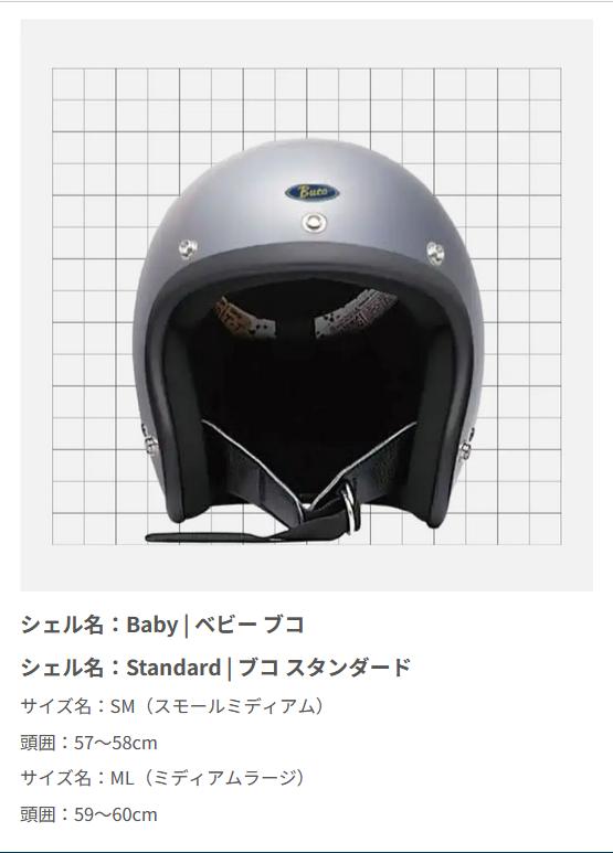 当時の時代背景を尊重しながら、現代に合う様作られたBuco（ブコ）のSG規格対応ジェットヘルメットがついに取り扱い開始！！4