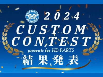 HD-PARTS 2024 カスタムコンテスト 結果発表！！