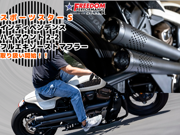 シンプルイズベストっ♪ スポーツスターS用のドラッグパイプスタイルマフラー取扱開始っ！！ フリーダムパフォーマンス - ハーレーカスタムガイド