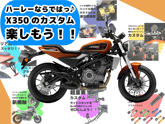 X350の新着カスタムパーツをお待ちの方必見っ！！ マフラー、ペグ、フェンダーレスキット、メーター移設キット等々のオススメパーツ大特集っ♪♪