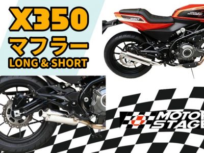 お待たせしましたっ！X350用のマフラー2種類を取り扱い開始っ♪♪　モーターステージ