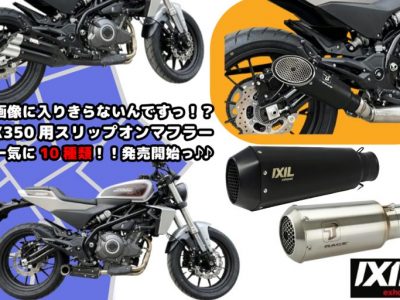 X350用の新スリップオンマフラーっ！! その数なんと10種類っ！！ドドンと取扱開始しましたっ♪♪　IXIL（イクシル）