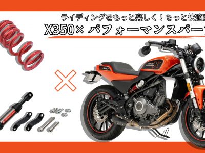 ハーレーX350×パフォーマンスパーツの新提案！X350をもっと楽しく！もっと快適に！できるパフォーマンスパーツが販売開始！