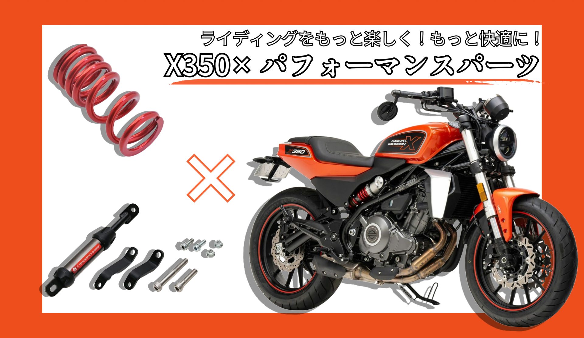 ハーレーX350×パフォーマンスパーツの新提案！X350をもっと楽しく！もっと快適に！できるパフォーマンスパーツが販売開始！